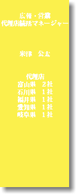  広報・営業 代理店統括マネージャー 米津　公太 代理店 富山県　2社 石川県　1社 福井県　1社 愛知県　1社 岐阜県　1社