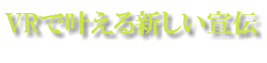 VRで叶える新しい宣伝