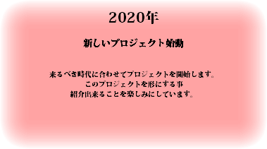 2020年 新しいプロジェクト始動 来るべき時代に合わせてプロジェクトを開始します。 このプロジェクトを形にする事 紹介出来ることを楽しみにしています。 